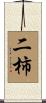 二柿 Scroll