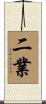 二業 Scroll