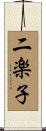 二楽子 Scroll
