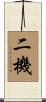 二機 Scroll
