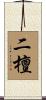 二檀 Scroll