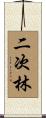 二次林 Scroll