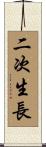 二次生長 Scroll