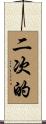 二次的 Scroll