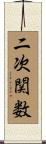 二次関数 Scroll