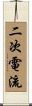 二次電流 Scroll