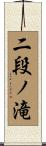 二段ノ滝 Scroll