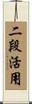 二段活用 Scroll