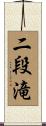 二段滝 Scroll