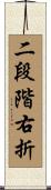 二段階右折 Scroll