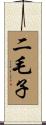二毛子 Scroll