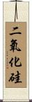 二氧化硅 Scroll