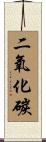 二氧化碳 Scroll