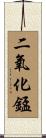 二氧化錳 Scroll