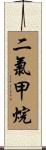 二氯甲烷 Scroll