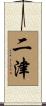 二津 Scroll