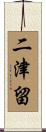 二津留 Scroll