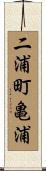 二浦町亀浦 Scroll