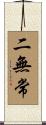 二無常 Scroll