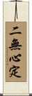 二無心定 Scroll