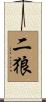 二狼 Scroll