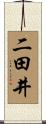 二田井 Scroll