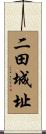 二田城址 Scroll