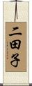 二田子 Scroll