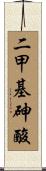 二甲基砷酸 Scroll