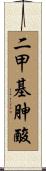 二甲基胂酸 Scroll