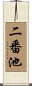 二番池 Scroll
