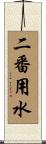 二番用水 Scroll