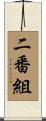 二番組 Scroll