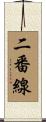 二番線 Scroll