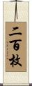 二百枚 Scroll