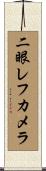 二眼レフカメラ Scroll