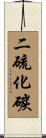 二硫化碳 Scroll