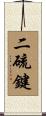 二硫鍵 Scroll