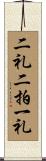 二礼二拍一礼 Scroll