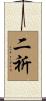 二祈 Scroll