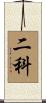 二科 Scroll