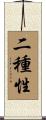 二種性 Scroll
