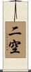 二空 Scroll
