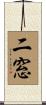 二窓 Scroll