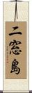 二窓島 Scroll