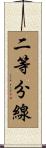 二等分線 Scroll