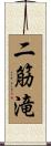 二筋滝 Scroll