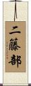 二籐部 Scroll