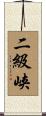 二級峡 Scroll