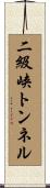 二級峡トンネル Scroll